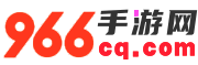 966CQ.COM传奇手游发布网